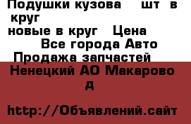 Подушки кузова 18 шт. в круг Nissan Terrano-Datsun  D21 новые в круг › Цена ­ 12 000 - Все города Авто » Продажа запчастей   . Ненецкий АО,Макарово д.